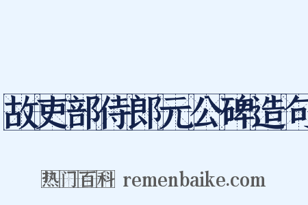 故吏部侍郎元公碑造句是什么意思的图片